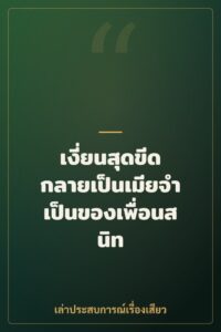เงี่ยนสุดขีด กลายเป็นเมียจำเป็นของเพื่อนสนิท