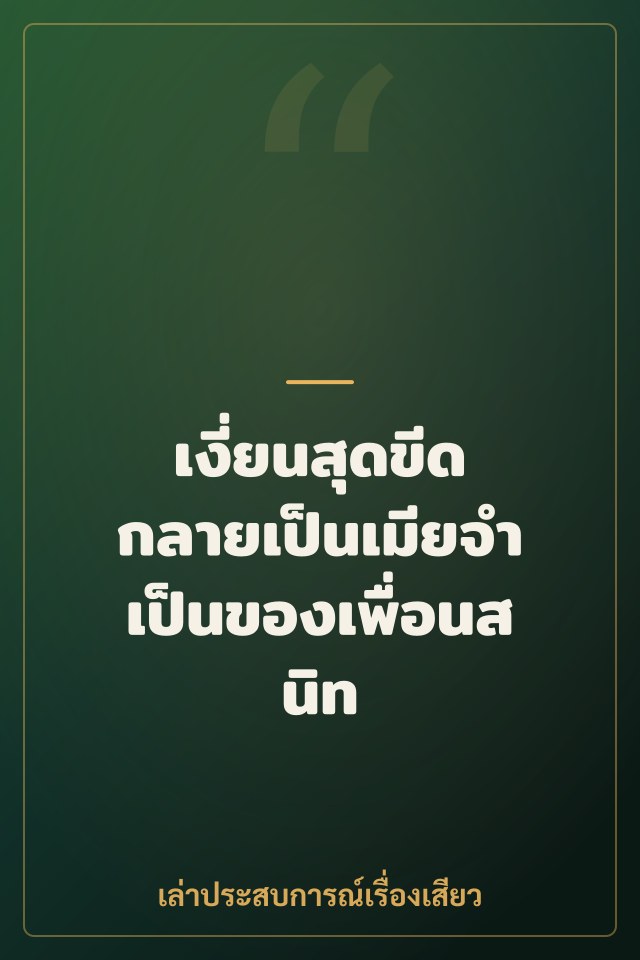 เงี่ยนสุดขีด กลายเป็นเมียจำเป็นของเพื่อนสนิท