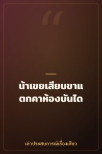 น้าเขยเสียบขาแตกคาห้องบันได