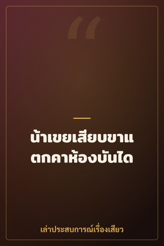 น้าเขยเสียบขาแตกคาห้องบันได