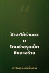 ป้าสะใภ้ร่านควย โดนช่างรุมเย็ดหีกลางร้าน