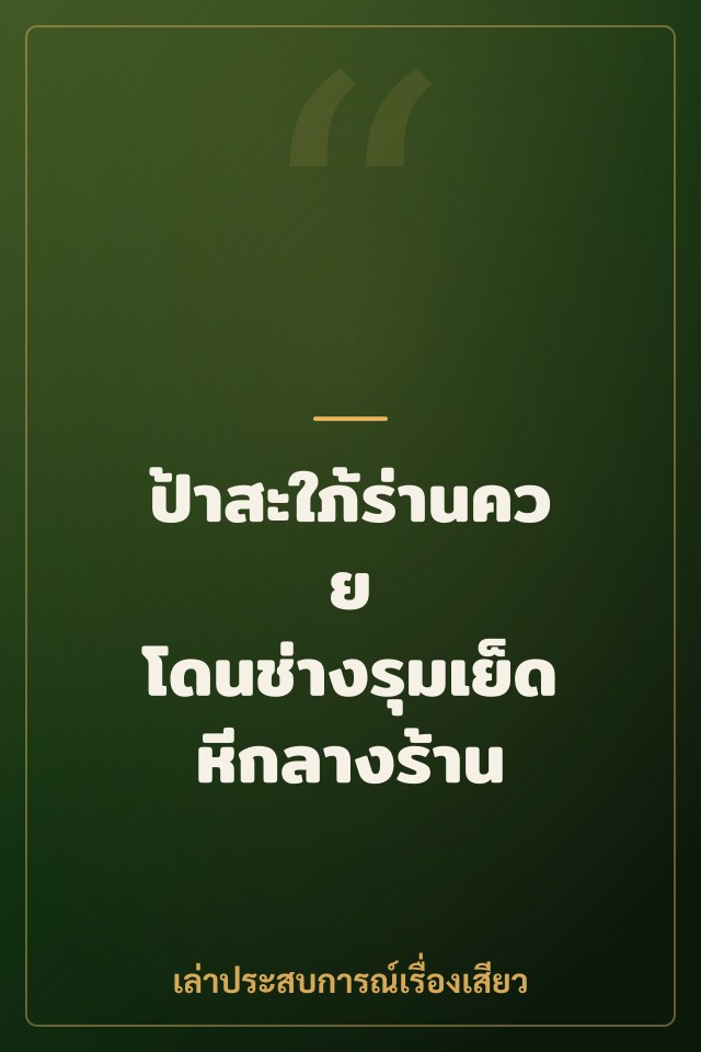 ป้าสะใภ้ร่านควย โดนช่างรุมเย็ดหีกลางร้าน