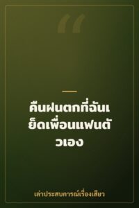 คืนฝนตกที่ฉันเย็ดเพื่อนแฟนตัวเอง