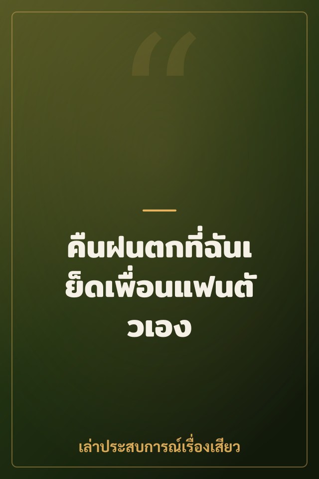 คืนฝนตกที่ฉันเย็ดเพื่อนแฟนตัวเอง