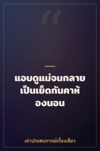 แอบดูแม่จนกลายเป็นเย็ดกันคาห้องนอน