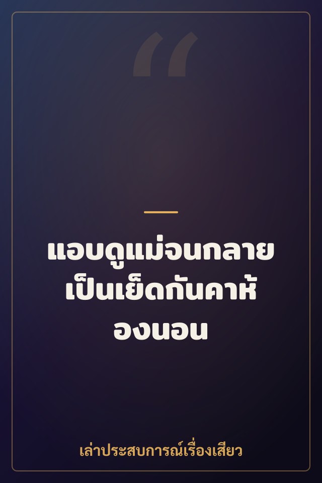 แอบดูแม่จนกลายเป็นเย็ดกันคาห้องนอน