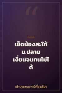 เย็ดน้องสะใภ้ ม.ปลาย เงี่ยนจนทนไม่ได้