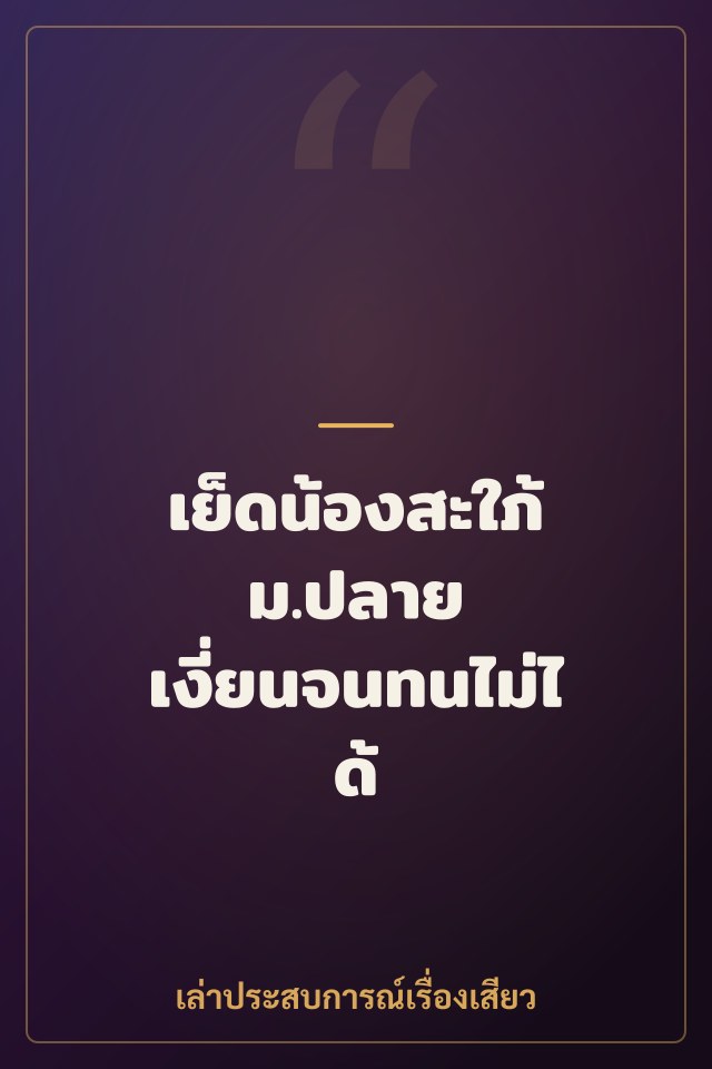 เย็ดน้องสะใภ้ ม.ปลาย เงี่ยนจนทนไม่ได้