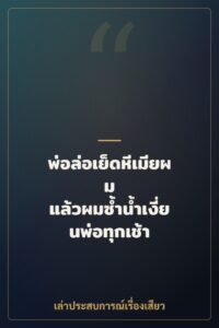 พ่อล่อเย็ดหีเมียผม แล้วผมซ้ำน้ำเงี่ยนพ่อทุกเช้า