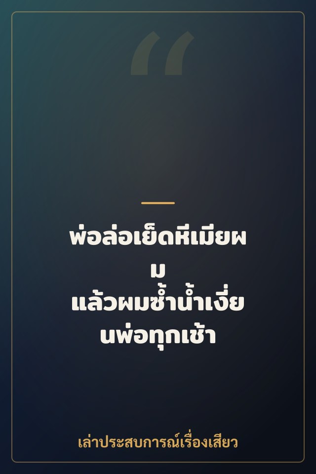 พ่อล่อเย็ดหีเมียผม แล้วผมซ้ำน้ำเงี่ยนพ่อทุกเช้า