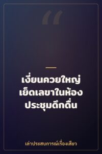 เงี่ยนควยใหญ่ เย็ดเลขาในห้องประชุมดึกดื่น