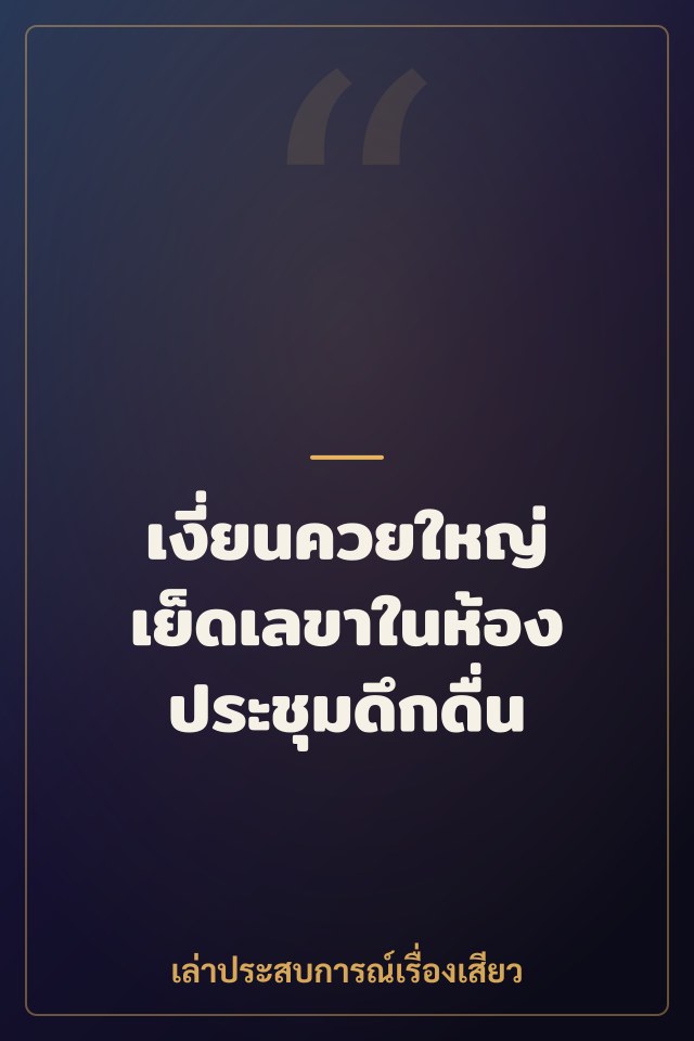 เงี่ยนควยใหญ่ เย็ดเลขาในห้องประชุมดึกดื่น