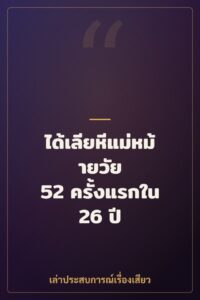 ได้เลียหีแม่หม้ายวัย 52 ครั้งแรกใน 26 ปี