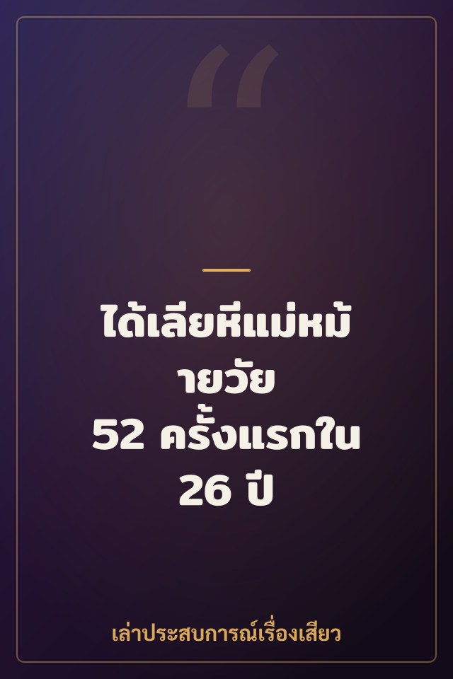 ได้เลียหีแม่หม้ายวัย 52 ครั้งแรกใน 26 ปี