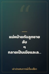 แม่หม้ายกับลูกชายลับ ๆ กลายเป็นเมียและลูกสะใภ้