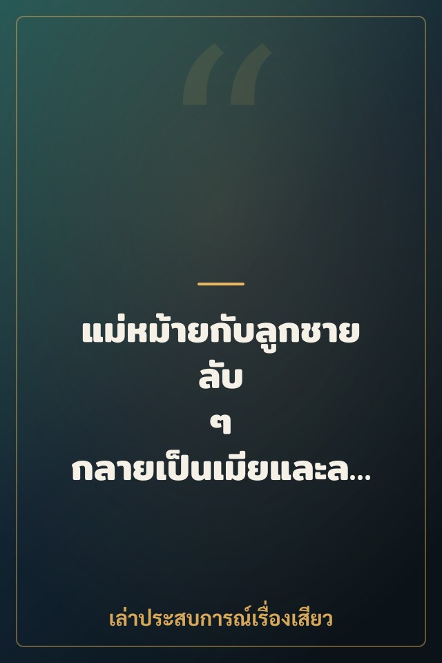 แม่หม้ายกับลูกชายลับ ๆ กลายเป็นเมียและลูกสะใภ้