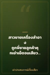 สาวขายเครื่องสำอาง ถูกพี่ชายลูกค้าคุกเข่าเย็ดจนเสียวแตกคาหี