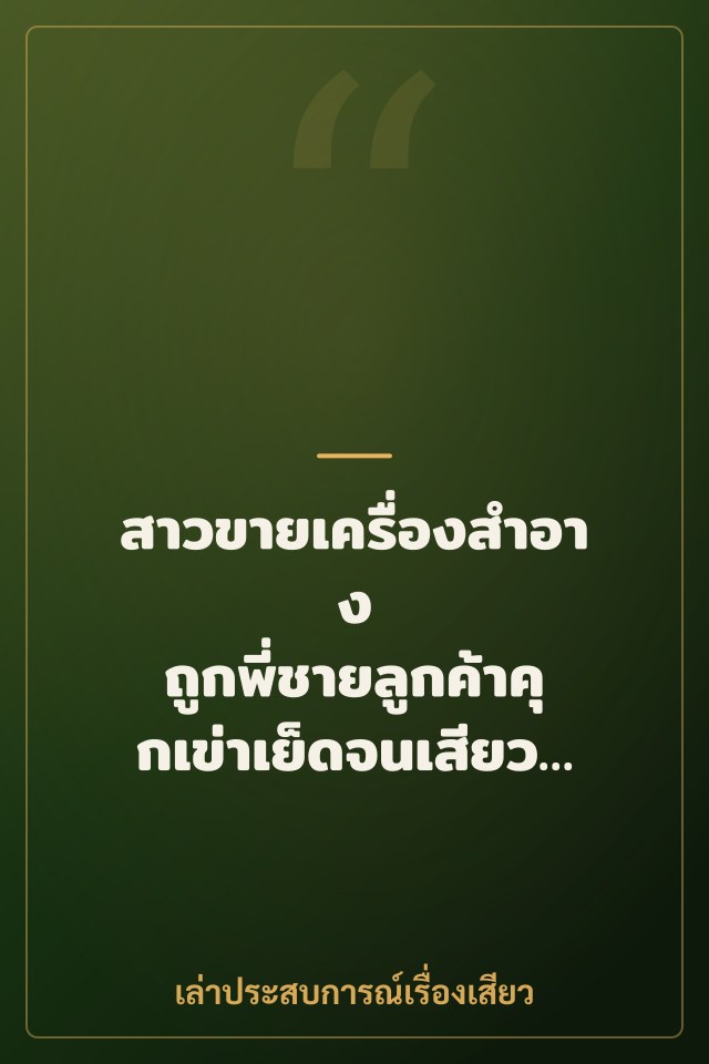 สาวขายเครื่องสำอาง ถูกพี่ชายลูกค้าคุกเข่าเย็ดจนเสียวแตกคาหี