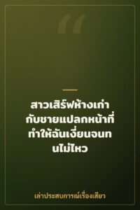 สาวเสิร์ฟห้างเก่ากับชายแปลกหน้าที่ทำให้ฉันเงี่ยนจนทนไม่ไหว