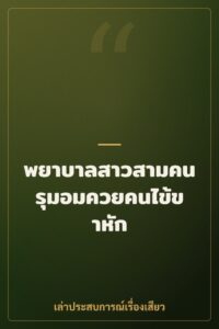 พยาบาลสาวสามคนรุมอมควยคนไข้ขาหัก