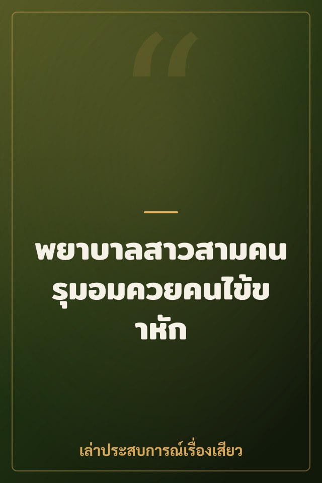 พยาบาลสาวสามคนรุมอมควยคนไข้ขาหัก