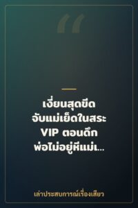 เงี่ยนสุดขีด จับแม่เย็ดในสระ VIP ตอนดึก พ่อไม่อยู่หีแม่เลยร้องติดใจ