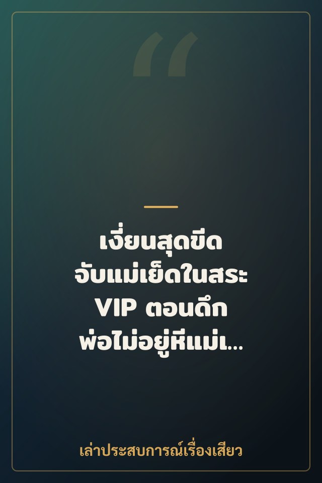 เงี่ยนสุดขีด จับแม่เย็ดในสระ VIP ตอนดึก พ่อไม่อยู่หีแม่เลยร้องติดใจ