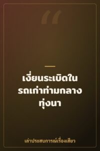 เงี่ยนระเบิดในรถเก่าท่ามกลางทุ่งนา