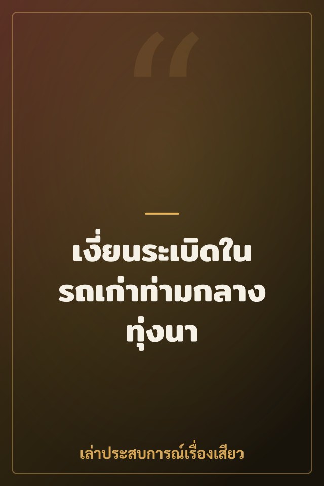 เงี่ยนระเบิดในรถเก่าท่ามกลางทุ่งนา