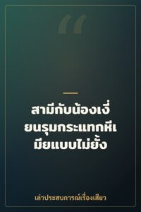 สามีกับน้องเงี่ยนรุมกระแทกหีเมียแบบไม่ยั้ง