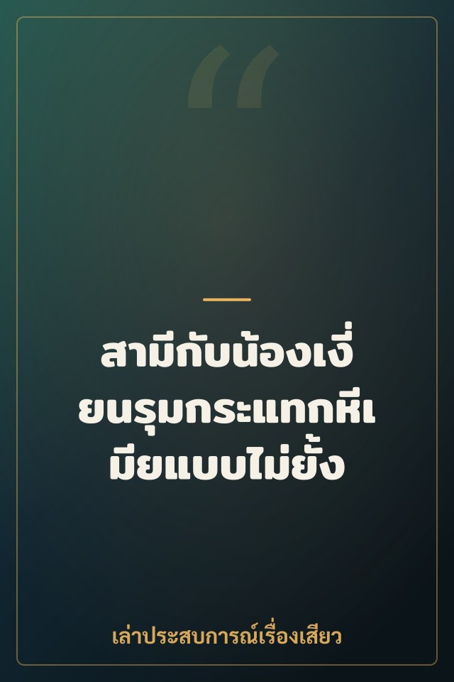 สามีกับน้องเงี่ยนรุมกระแทกหีเมียแบบไม่ยั้ง