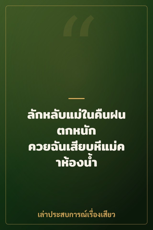 ลักหลับแม่ในคืนฝนตกหนัก ควยฉันเสียบหีแม่คาห้องน้ำ