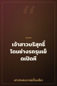 เจ้าสาวบริสุทธิ์โดนช่างรถรุมเย็ดเปิดหี