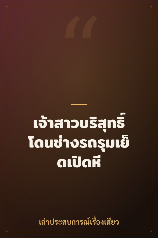 เจ้าสาวบริสุทธิ์โดนช่างรถรุมเย็ดเปิดหี