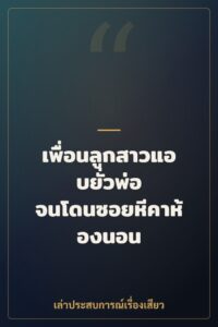 เพื่อนลูกสาวแอบยั่วพ่อ จนโดนซอยหีคาห้องนอน
