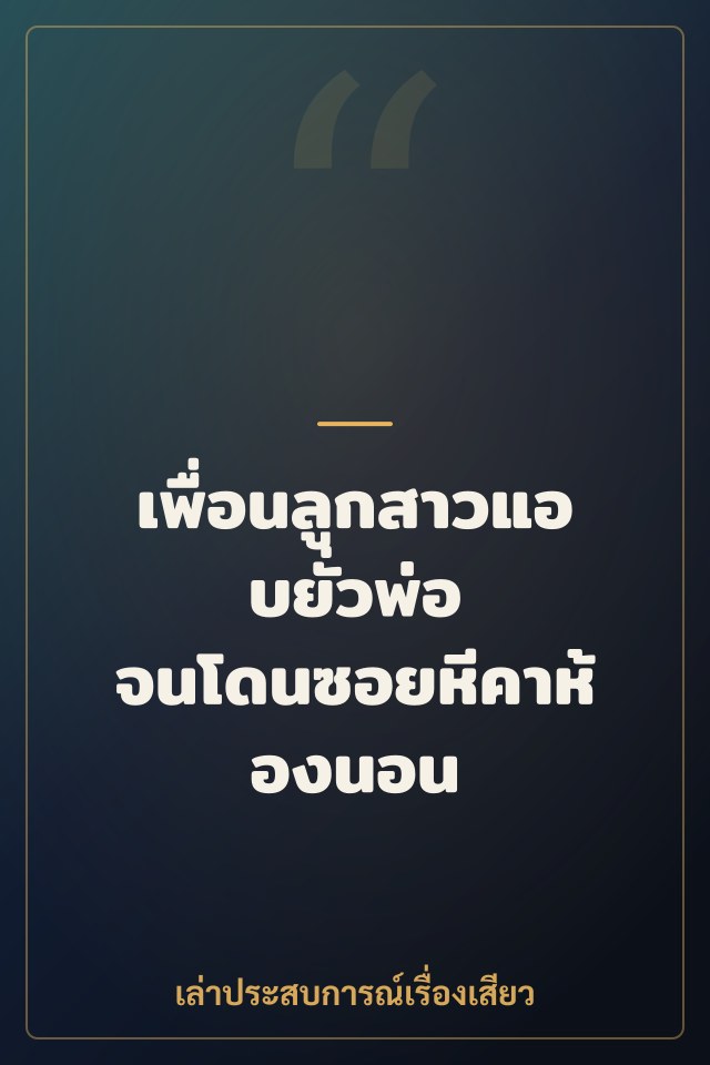 เพื่อนลูกสาวแอบยั่วพ่อ จนโดนซอยหีคาห้องนอน