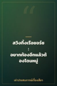 สวิงกิ้งเรือยอร์ช : อยากท้องอีกแล้วต้องโดนหมู่