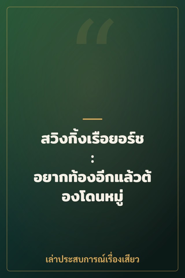 สวิงกิ้งเรือยอร์ช : อยากท้องอีกแล้วต้องโดนหมู่