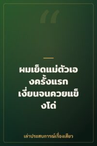 ผมเย็ดแม่ตัวเองครั้งแรก เงี่ยนจนควยแข็งโด่