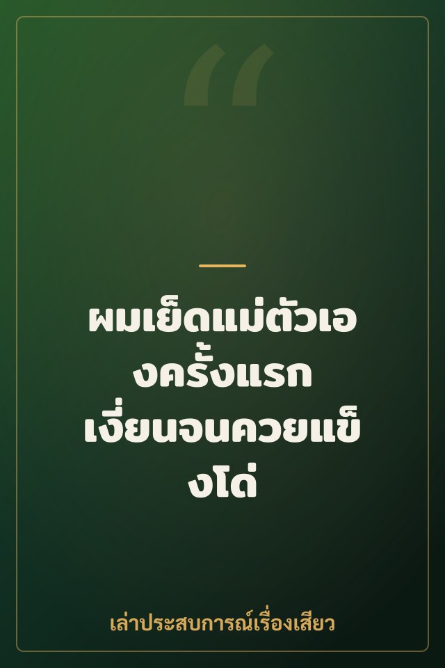ผมเย็ดแม่ตัวเองครั้งแรก เงี่ยนจนควยแข็งโด่