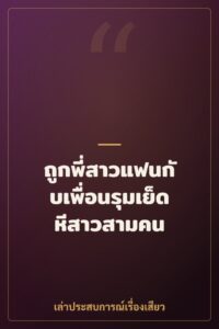 ถูกพี่สาวแฟนกับเพื่อนรุมเย็ดหีสาวสามคน