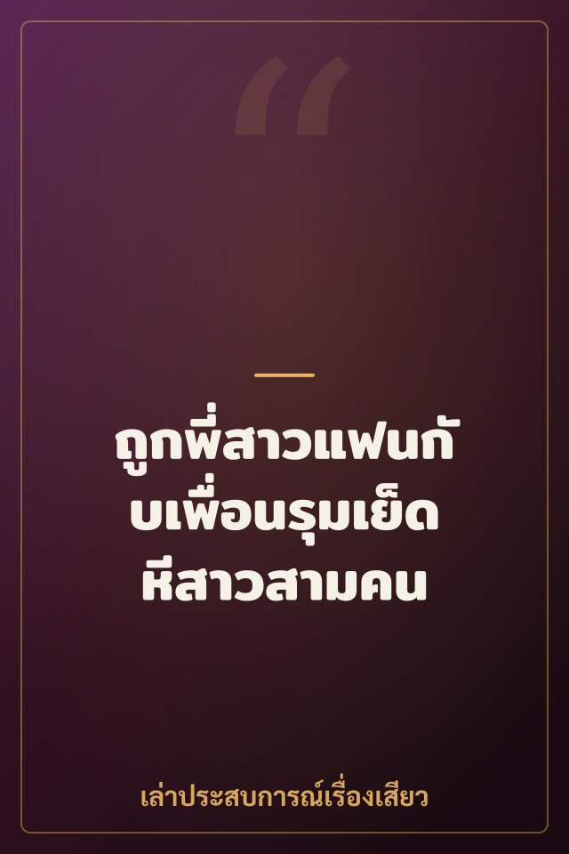 ถูกพี่สาวแฟนกับเพื่อนรุมเย็ดหีสาวสามคน