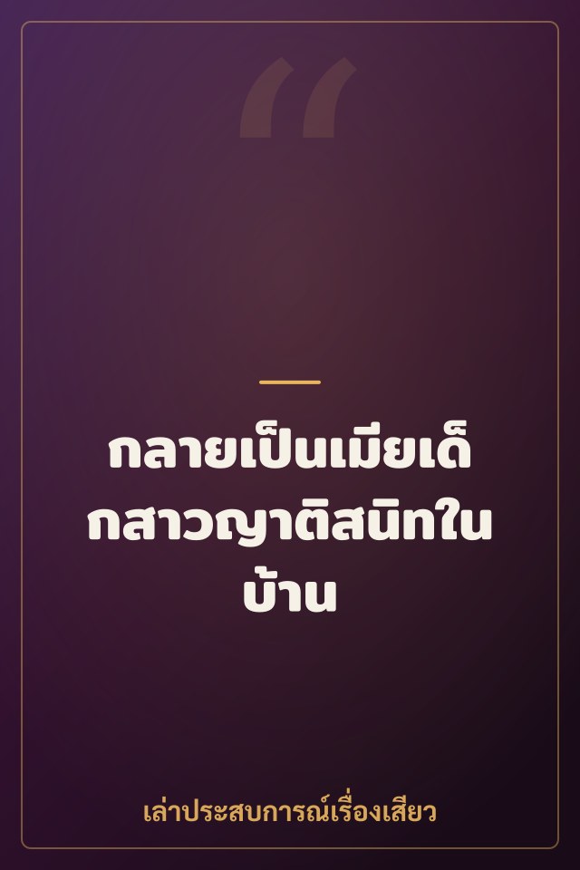 กลายเป็นเมียเด็กสาวญาติสนิทในบ้าน