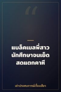 แบล็คเมลพี่สาวนักศึกษาจนเย็ดสดแตกคาหี
