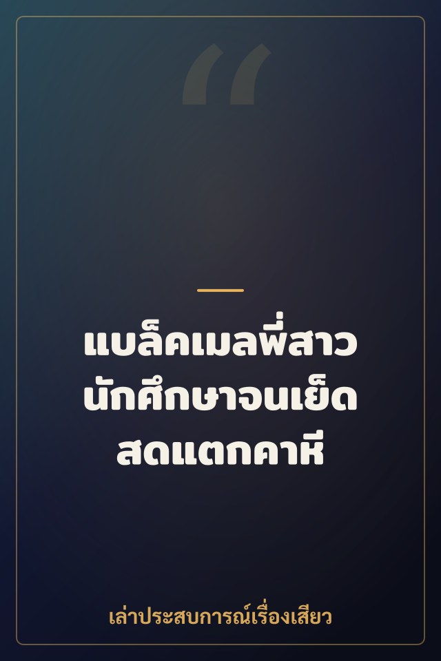 แบล็คเมลพี่สาวนักศึกษาจนเย็ดสดแตกคาหี