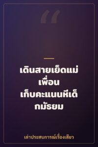 เดินสายเย็ดแม่เพื่อน เก็บคะแนนหีเด็กมัธยม