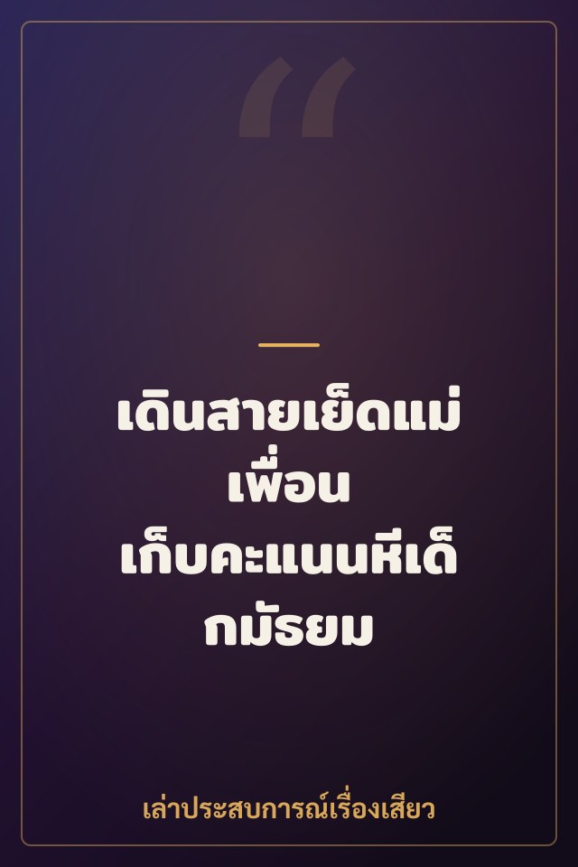 เดินสายเย็ดแม่เพื่อน เก็บคะแนนหีเด็กมัธยม