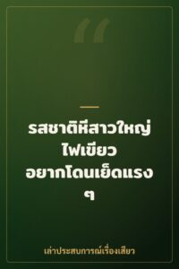 รสชาติหีสาวใหญ่ไฟเขียว อยากโดนเย็ดแรงๆ