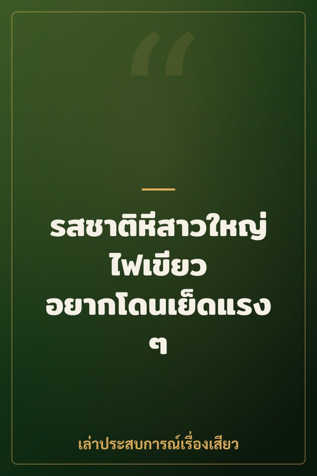 รสชาติหีสาวใหญ่ไฟเขียว อยากโดนเย็ดแรงๆ
