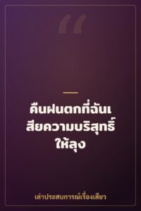 คืนฝนตกที่ฉันเสียความบริสุทธิ์ให้ลุง